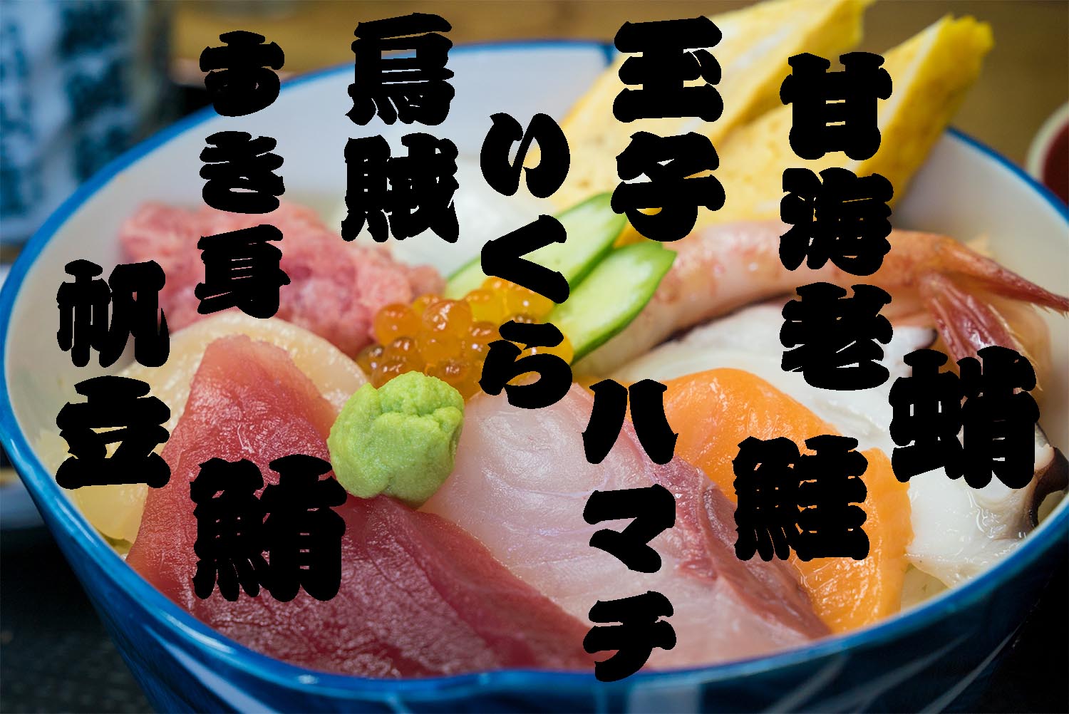 超新鮮!!市場寿司たかで豪快な豪海丼を激安で食す!!