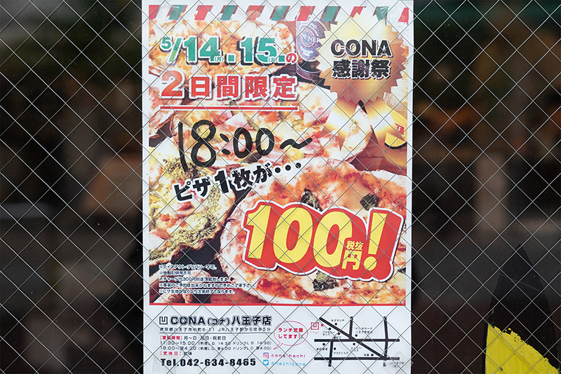 CONA凹(コナ)八王子!!激安激ウマなピザがイベントで100円ですって!?