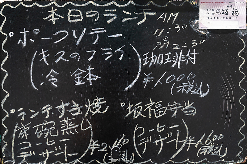 坂福(さかふく)創業100年を超える老舗の激うまリーズナブルランチ!!