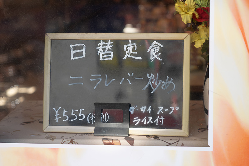 一平ラーメン 日替わり定食