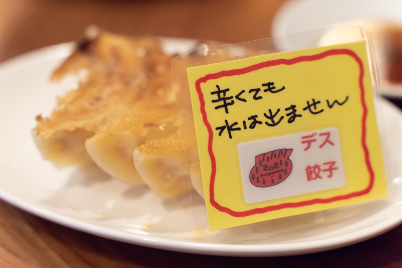 餃子のパプア デス餃子
