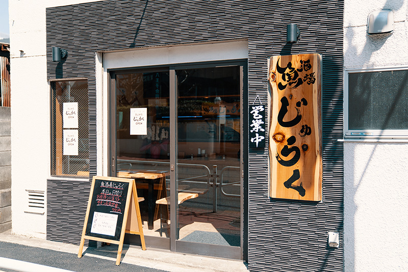 魚酒場じゅらくのランチ 旬の鮮魚と八王子野菜の激ウマ居酒屋 八王子ジャーニー