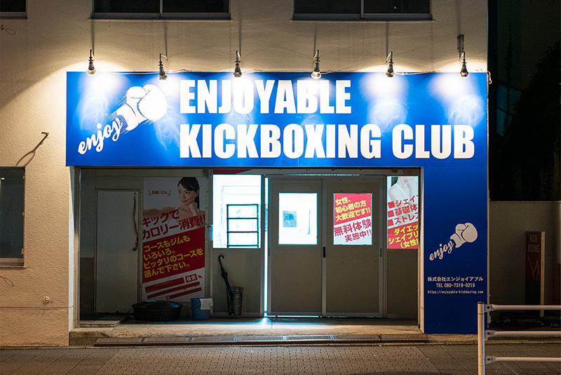 八王子駅南口のキックボクシング クラブでエクササイズ【女子率高い】