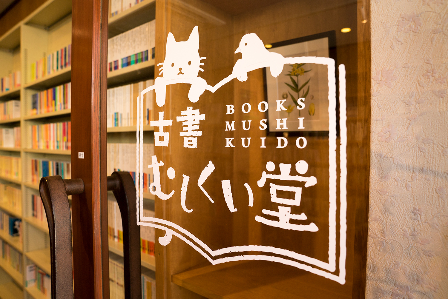 八王子の古本屋 古書むしくい堂 Open 名付け親は有名人 八王子ジャーニー