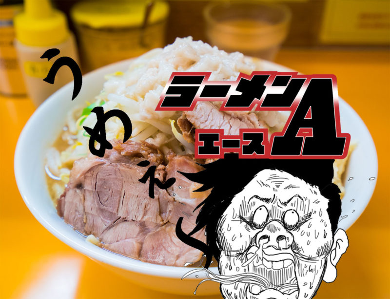 ラーメンエース カレー粉のある二郎インスパイア 駐車場写真ｱﾘ 八王子ジャーニー