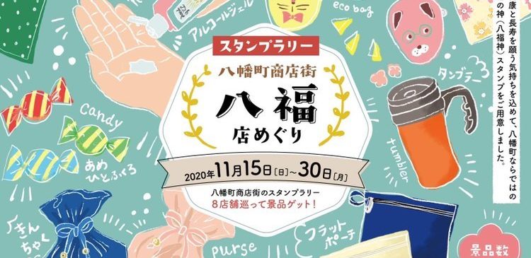 八幡町でスタンプラリー開催 お店を回って景品をゲット 11 15 30 八王子ジャーニー