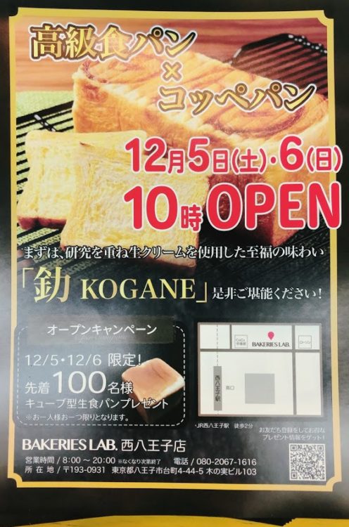 12 5 土 西八王子に高級生食パン店がnew Open Bakeries Lab 八王子ジャーニー