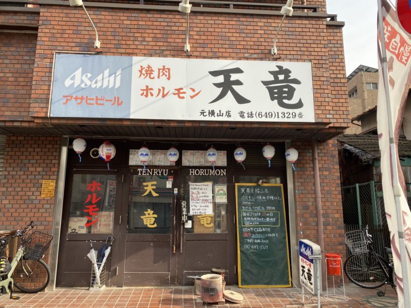 八王子でホルモンを食べるならココ 大満足ランチ 天竜 元横山2号店 八王子ジャーニー