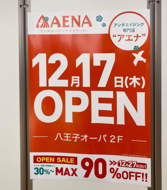 オープン記念セールmax90 Off 八王子オーパに Aena アエナ 誕生 八王子ジャーニー