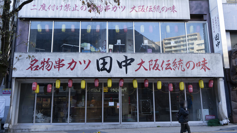 八王子駅前の串カツ田中 閉店 八王子ジャーニー