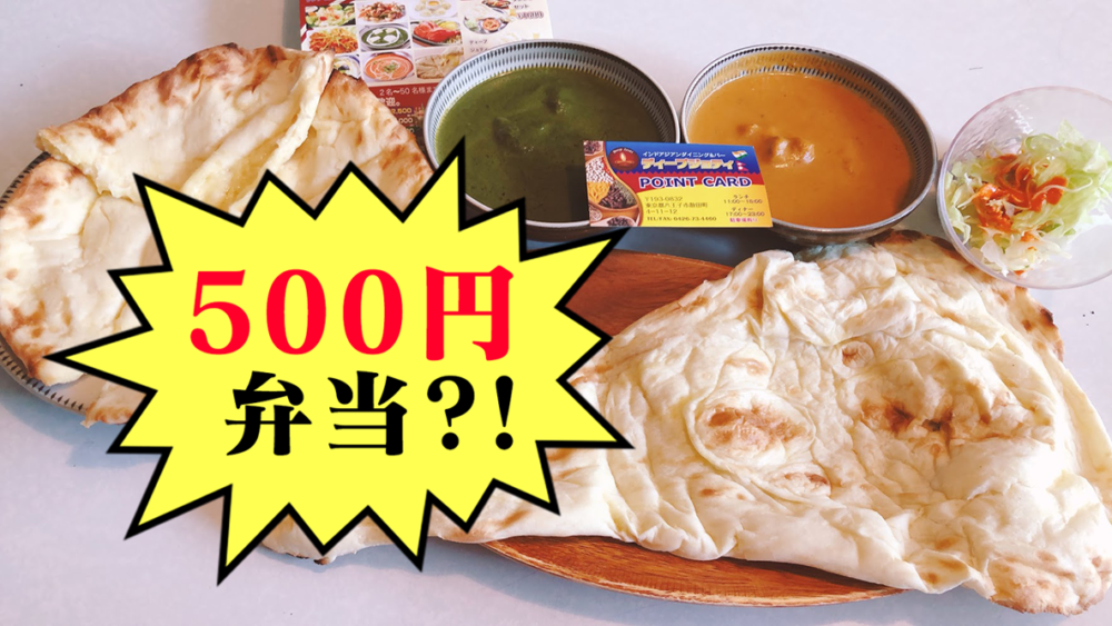 安い 早い うま い 500円ナンカレー ディープジョティ 八王子ジャーニー