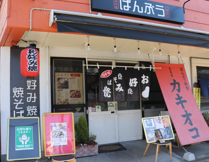 八王子テイクアウト 駅前で長年愛される ばんぶう ふっくらお好み焼き 八王子ジャーニー