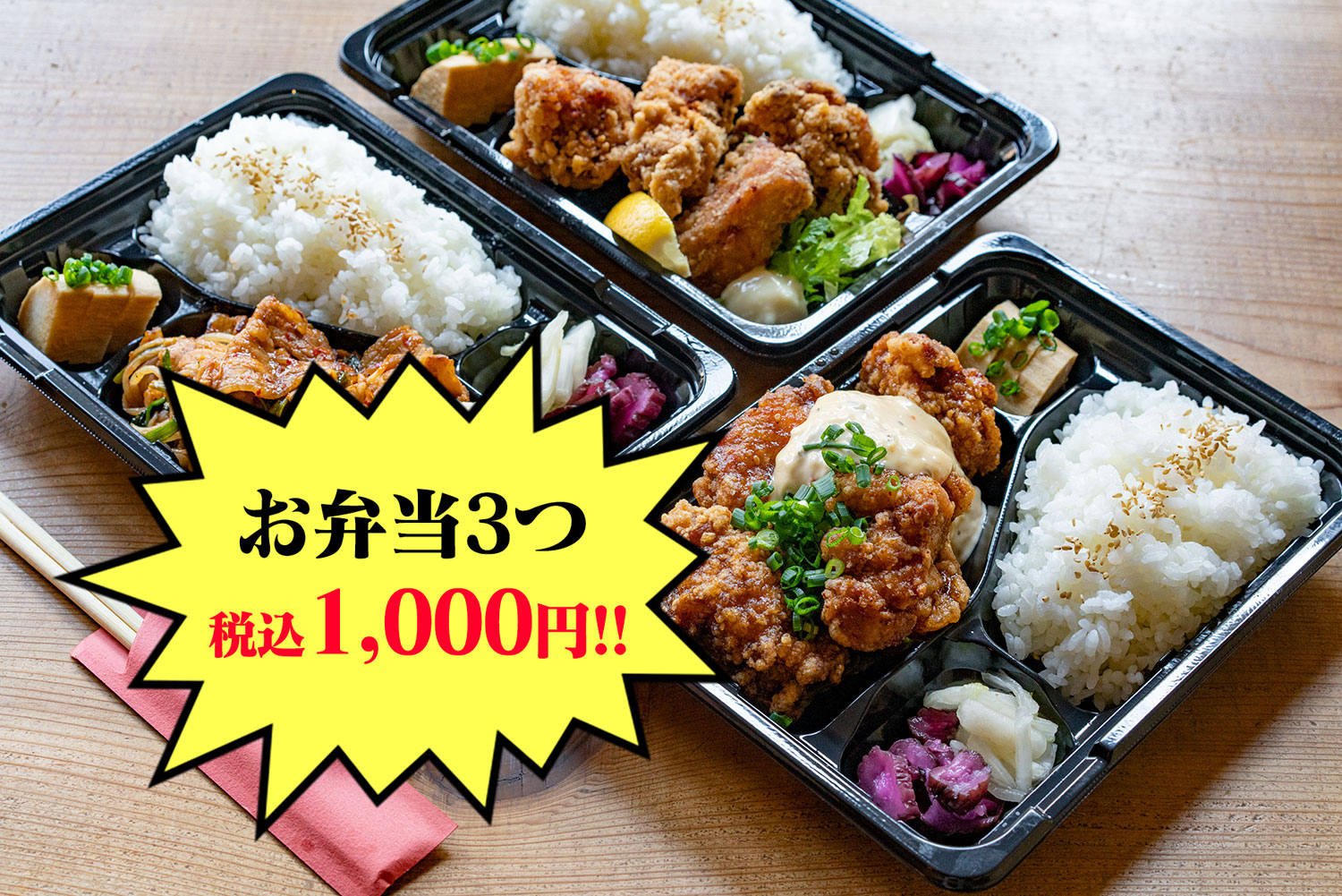 お弁当3つセットで1 000円 八王子駅近 じゅらく の最強テイクアウト 八王子ジャーニー