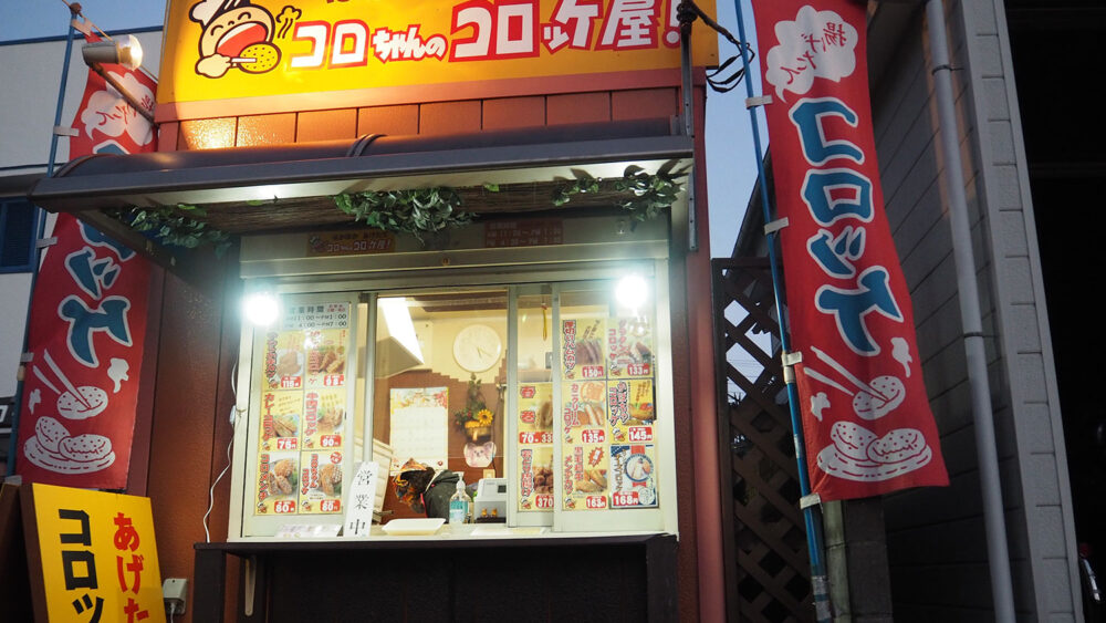 残るは全国で2店舗のみ ノスタルジックな コロちゃんのコロッケ屋 八王子ジャーニー