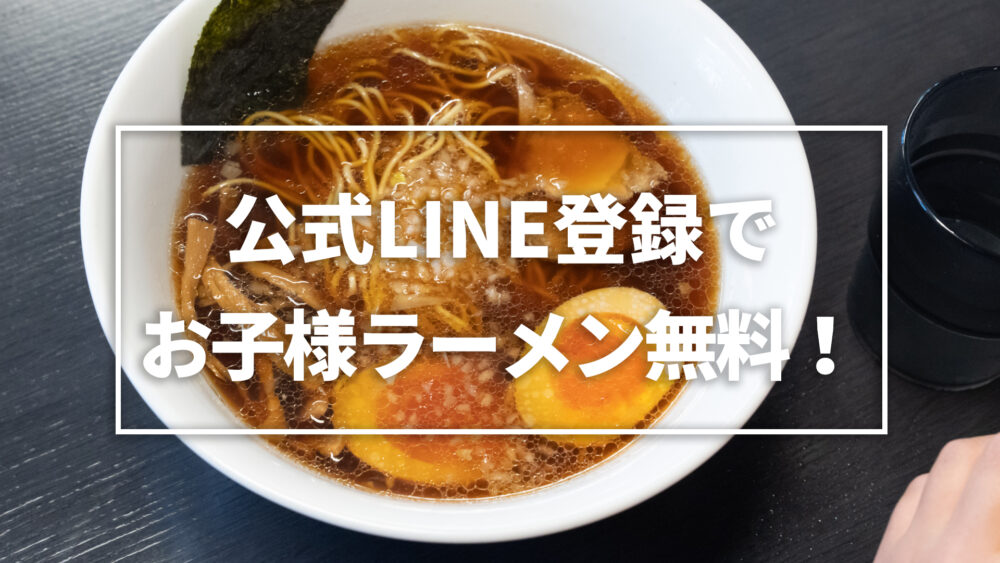 ご家族で キッズ大歓迎な八王子ラーメンのお店 びんびん西八王子店 八王子ジャーニー