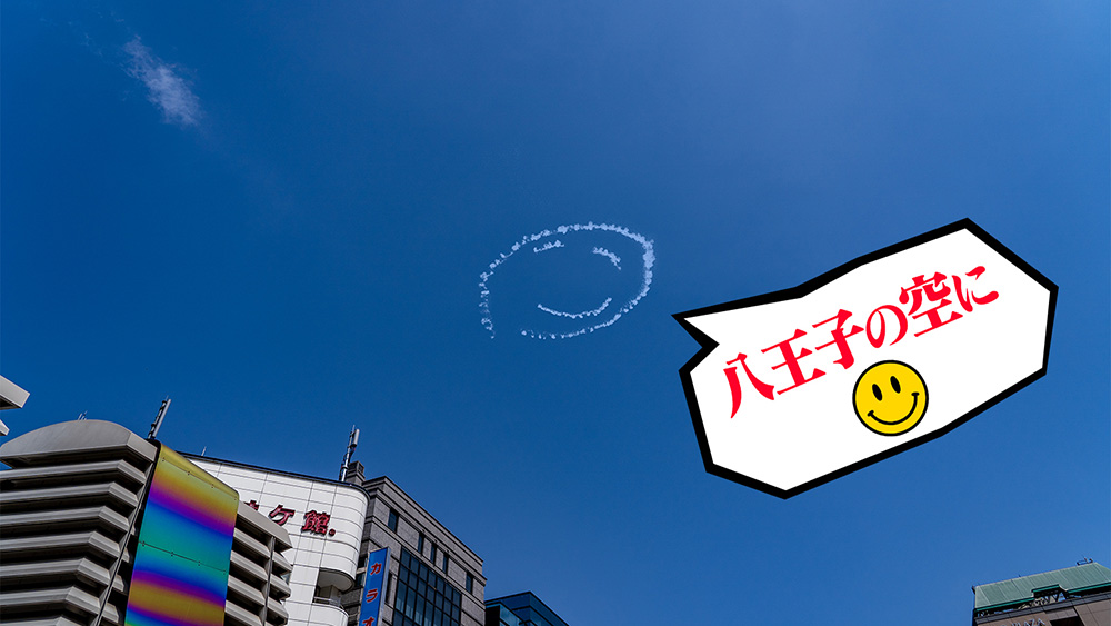 八王子を含む東京 11 箇所の空にニコちゃんマーク Fly For All 大空を見上げよう 八王子ジャーニー