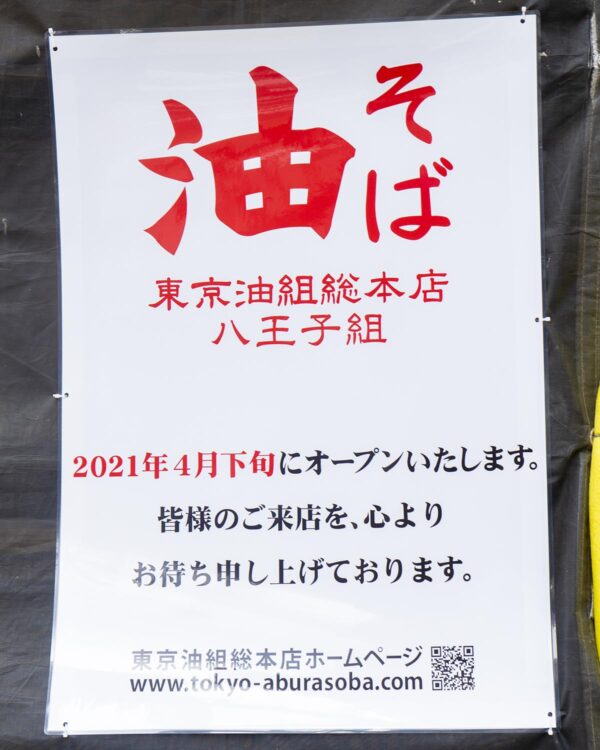 京王八王子駅すぐ 銀だこ酒場閉店 油そば 八王子組 4 22オープン予定 八王子ジャーニー