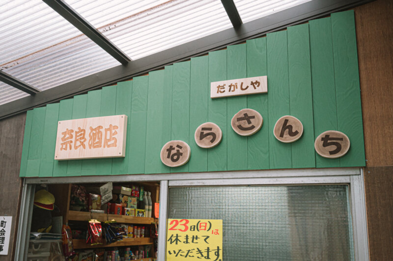 老舗駄菓子店が閉店後に再開 八王子 だがしや ならさんち 八王子ジャーニー