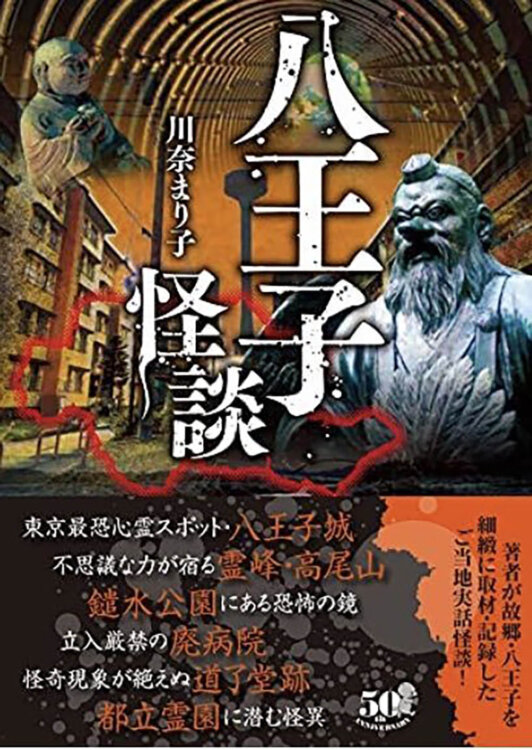 あの場所も登場 川奈まり子先生の 八王子怪談 8 30発売 八王子ジャーニー