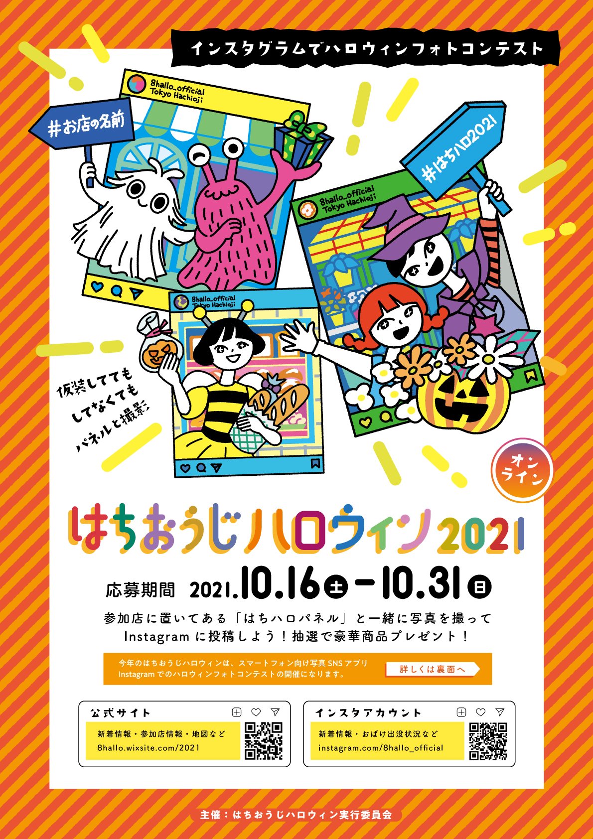 はちおうじハロウィン2021はインスタグラムで開催！【10/16～31