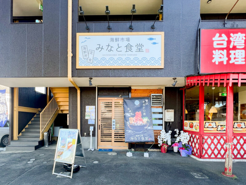 オープンして早くも人気店 北八王子の水産会社直営店 みなと食堂 八王子ジャーニー