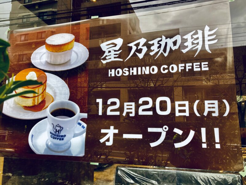 星乃珈琲店 南大沢店が12月日オープン予定 広々とした駐車場も完備 八王子ジャーニー