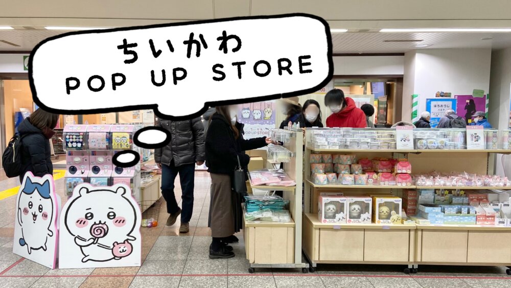 2 11 八王子駅に ちいかわ Pop Up Store 期間限定オープン 八王子ジャーニー