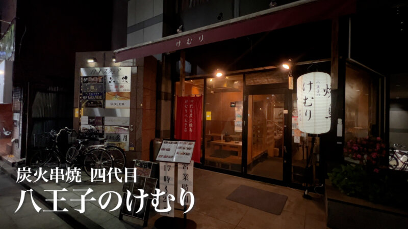 2種類の地鶏焼鳥と売り切れ必至な生本鮪盛り合わせ 四代目 炭火焼鳥けむり 八王子店 八王子ジャーニー