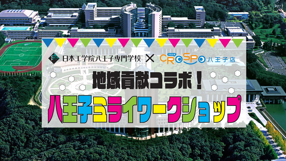 夏休みの自由研究にも クロスポ でワークショップ6ヵ月連続開催 八王子ジャーニー