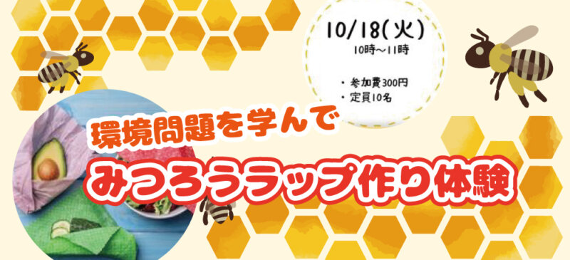 楽しくはじめるエコ活講座！みつろうラップ作り体験『まちの駅