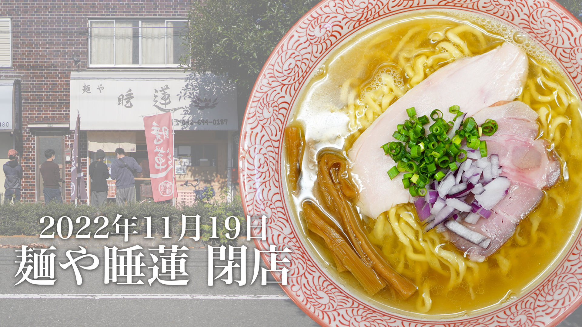 八王子屈指の人気ラーメン店『麺や睡蓮』が閉店！