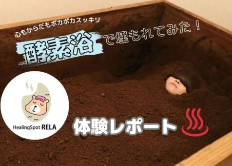 15分の酵素浴でポカポカすっきりデトックス 『Healing Spot RELA