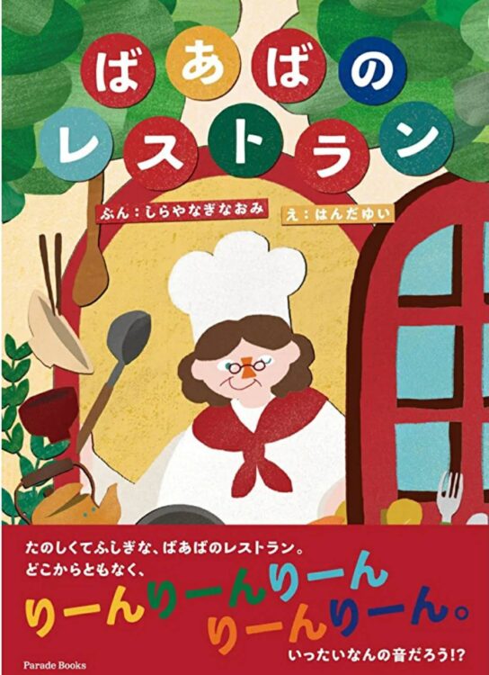 ばあばのレストラン