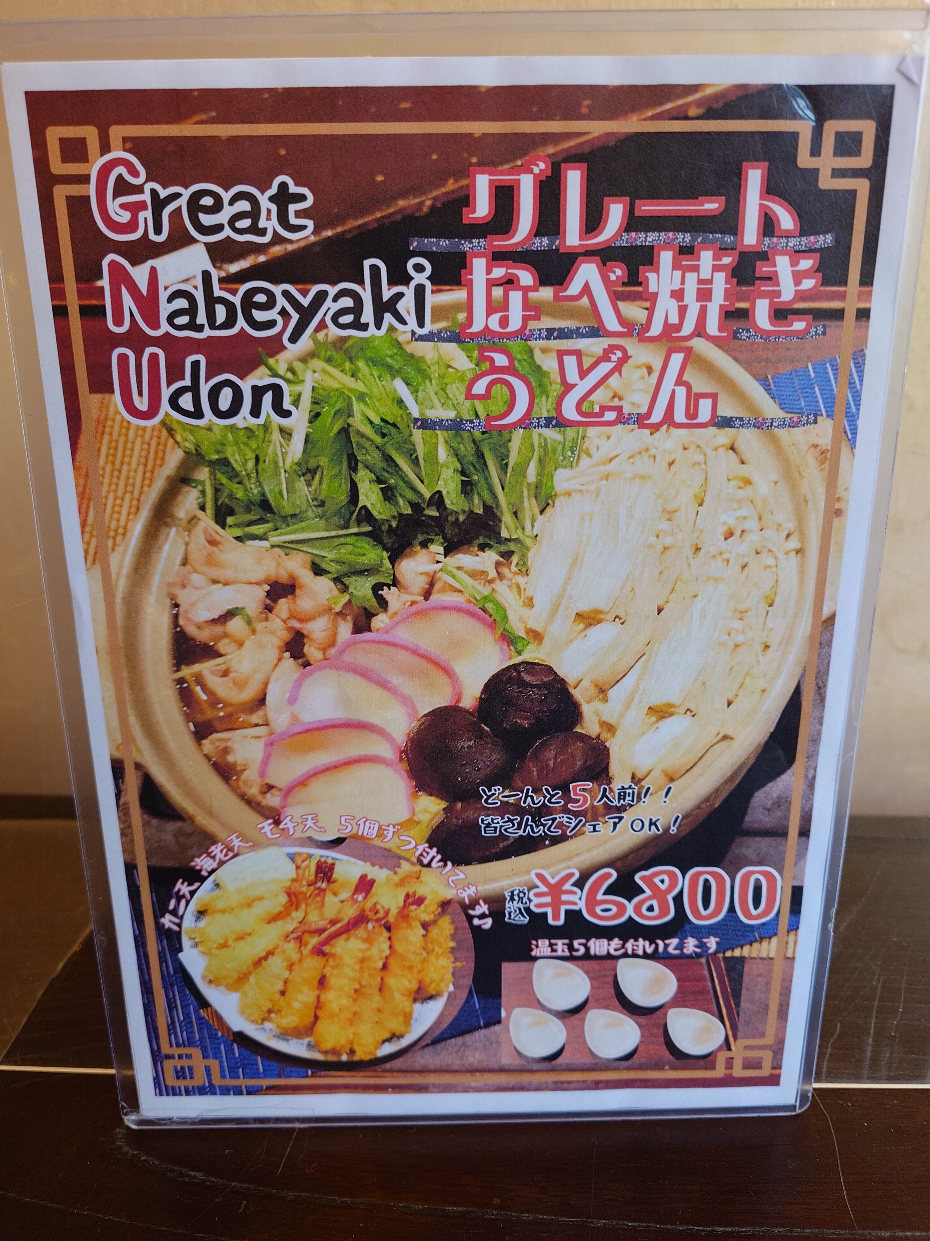 うどん屋開都_グレートなべ焼きうどん