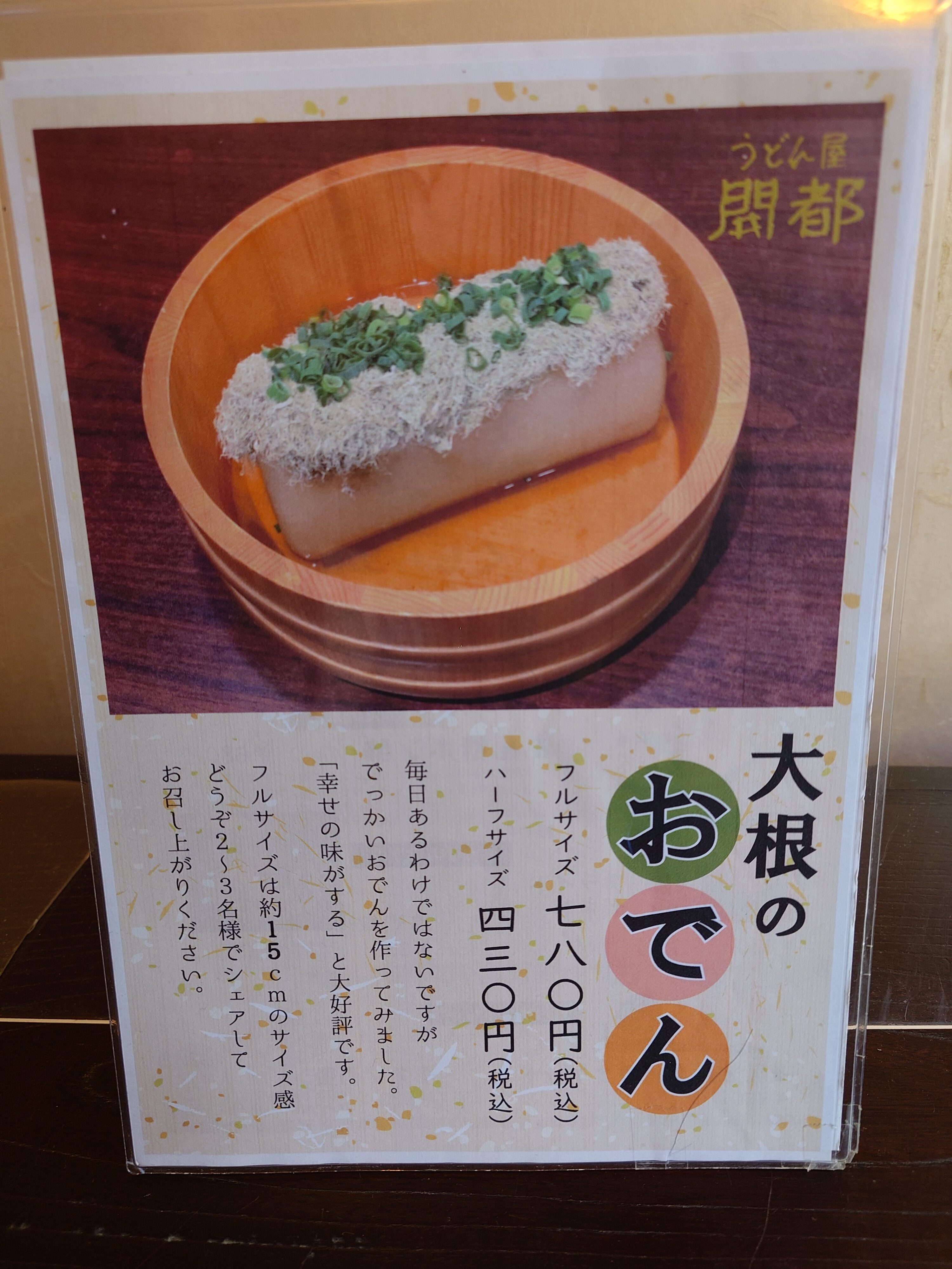 うどん屋開都_大根おでん