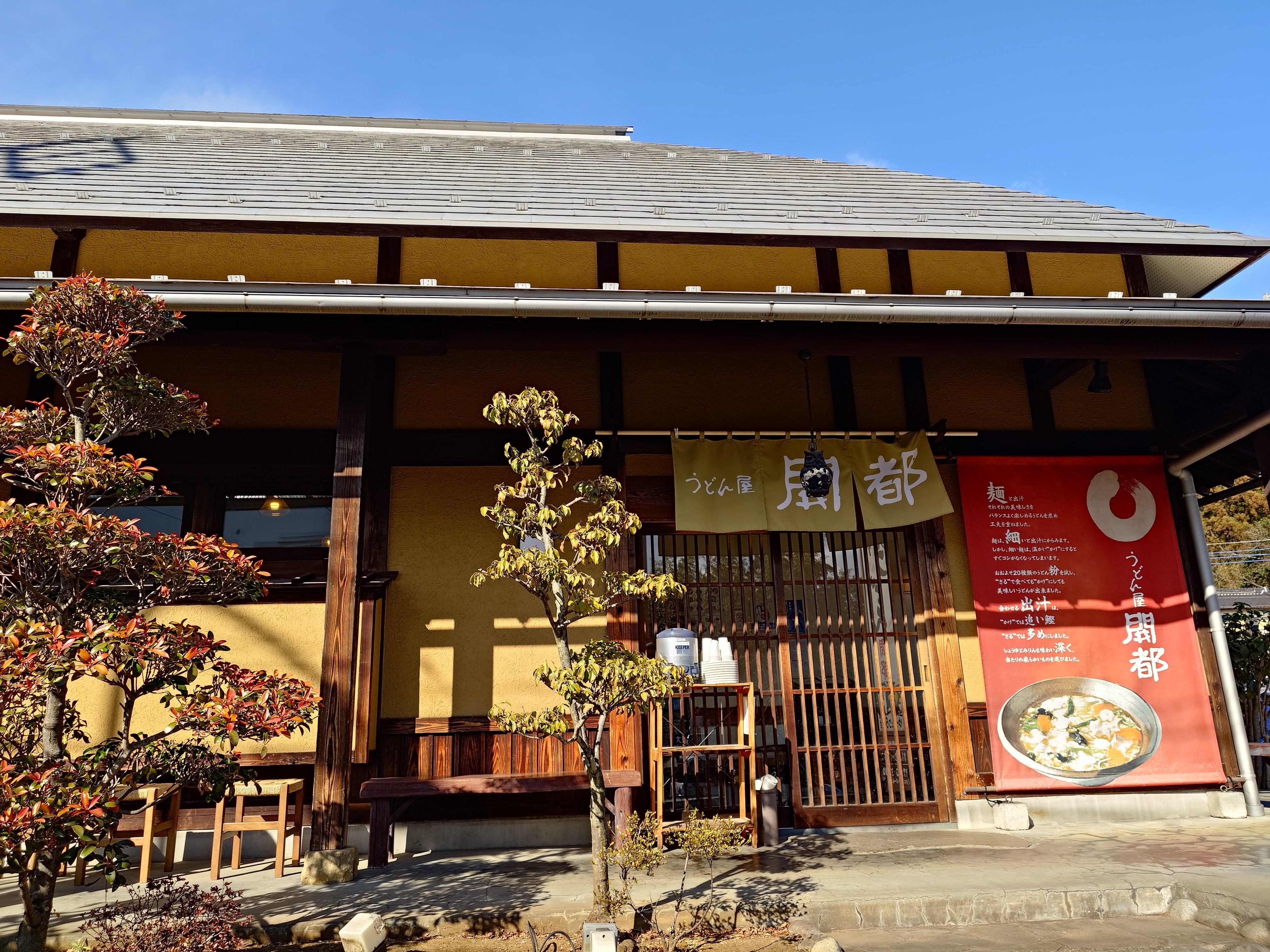 うどん屋開都_外観
