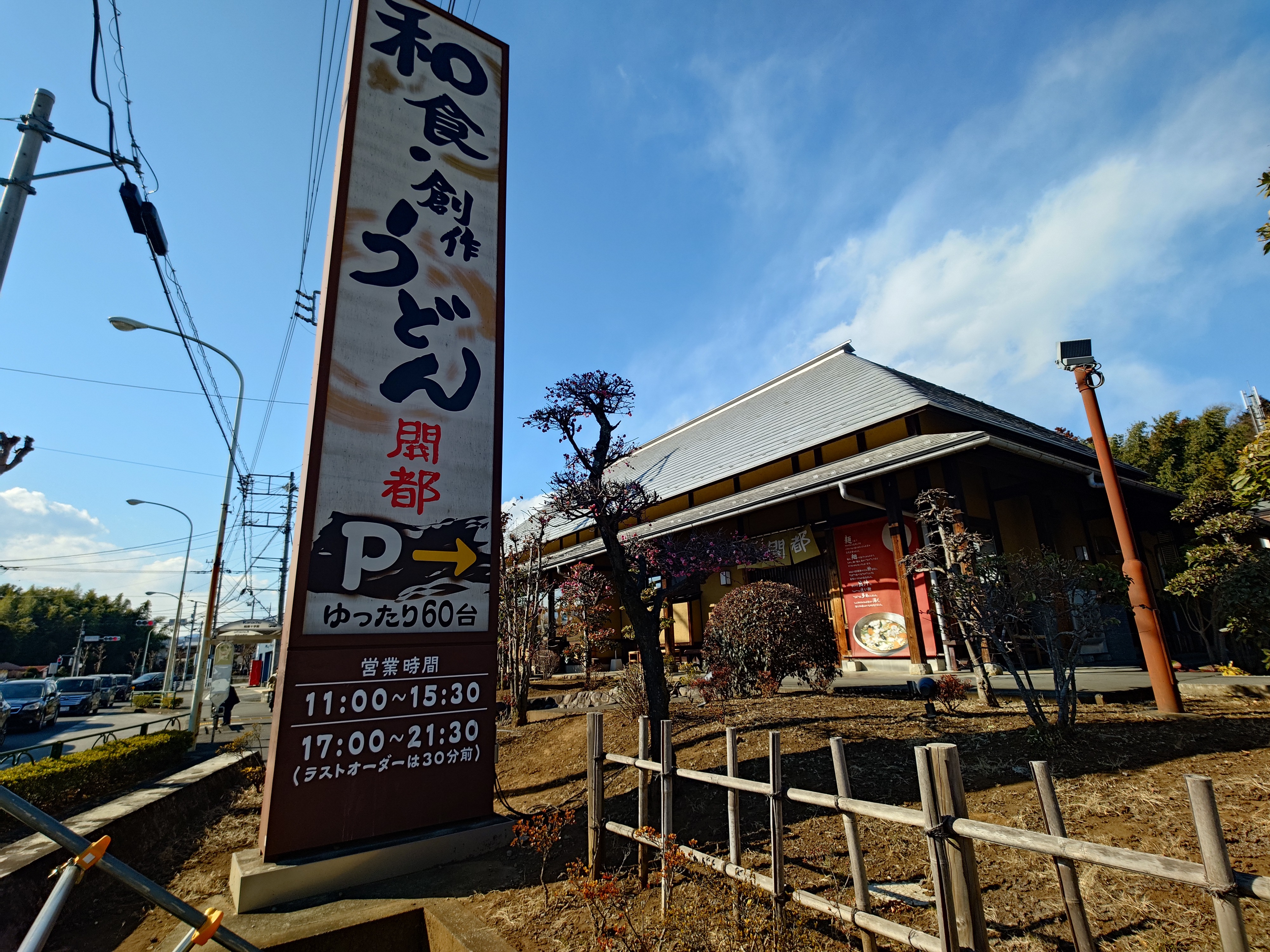 うどん屋開都_外観